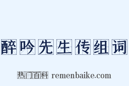 醉吟先生传组词是什么意思的图片